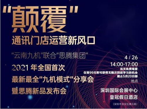 祝賀思騰集團云南九機通訊新零售運營發(fā)布會圓滿成功，引領(lǐng)電子商務(wù)新篇章